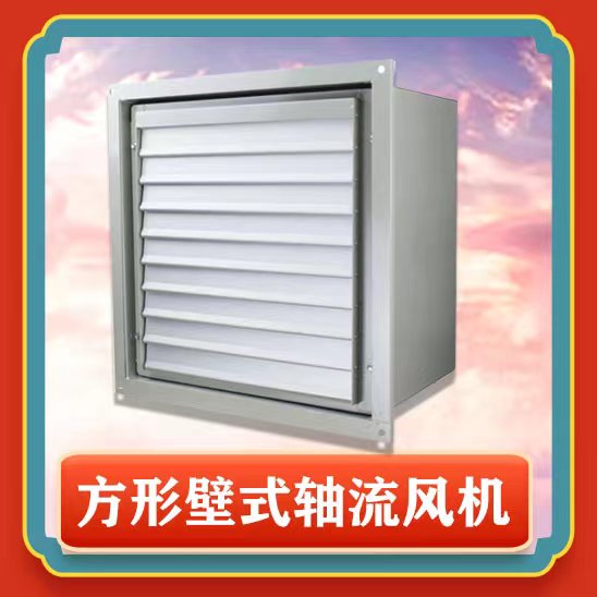 方形壁式軸流風(fēng)機(jī)有哪些特點(diǎn)功能呢？