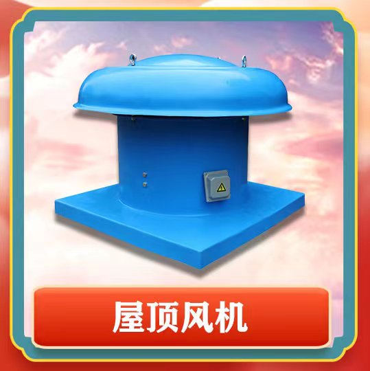 屋頂風(fēng)機(jī)簡(jiǎn)介以及特點(diǎn)有那些呢？